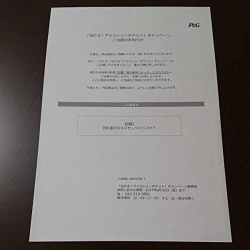 当選品⑤】羽生結弦◇P&Gキャンペーン◇直筆メッセージ入り完全